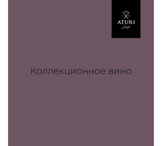 Краска для мебели и декора ATURI Design Меловой бархат mia цвет коллекционное вино, 830 г T1-00012320