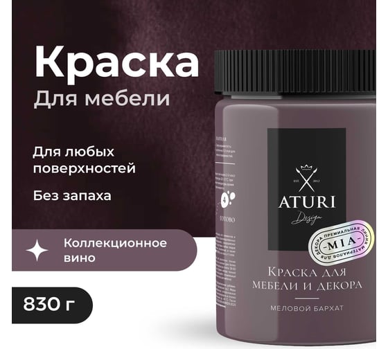 Краска для мебели и декора ATURI Design Меловой бархат mia цвет коллекционное вино, 830 г T1-00012320