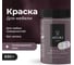 Краска для мебели и декора ATURI Design Меловой бархат mia цвет коллекционное вино, 830 г T1-00012320 5