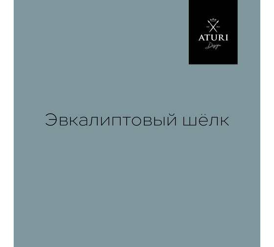 Краска для мебели и декора ATURI Design Меловой бархат mia цвет эвкалиптовый шелк, 830 г T1-00012324