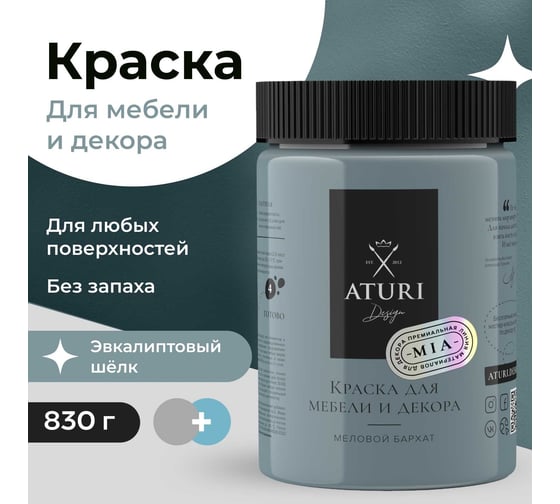 Краска для мебели и декора ATURI Design Меловой бархат mia цвет эвкалиптовый шелк, 830 г T1-00012324