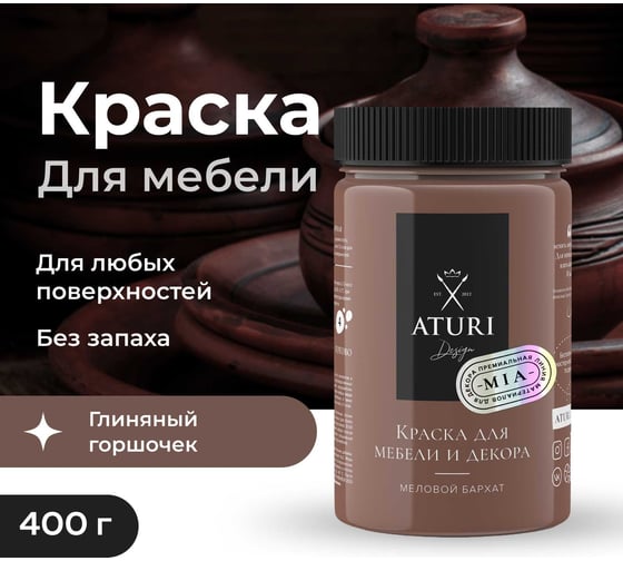 Краска для мебели и декора ATURI Design Меловой бархат mia цвет глиняный горшочек, 400 г T1-00010830