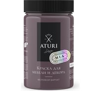 Краска для мебели и декора ATURI Design Меловой бархат mia цвет коллекционное вино, 400 г T1-00010832