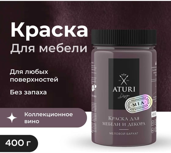 Краска для мебели и декора ATURI Design Меловой бархат mia цвет коллекционное вино, 400 г T1-00010832