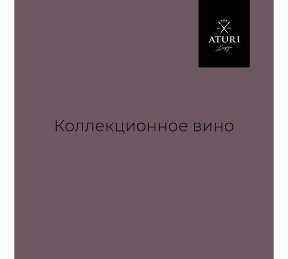 Краска для мебели и декора ATURI Design Меловой бархат mia цвет коллекционное вино, 400 г T1-00010832