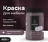 Краска для мебели и декора ATURI Design Меловой бархат mia цвет коллекционное вино, 400 г T1-00010832 5