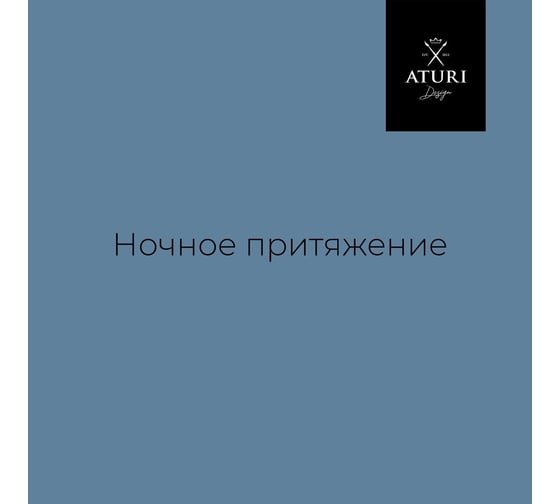 Краска для мебели и декора ATURI Design Меловой бархат mia цвет ночное притяжение, 830 г T1-00012332