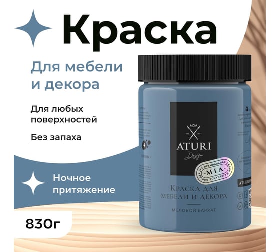 Краска для мебели и декора ATURI Design Меловой бархат mia цвет ночное притяжение, 830 г T1-00012332