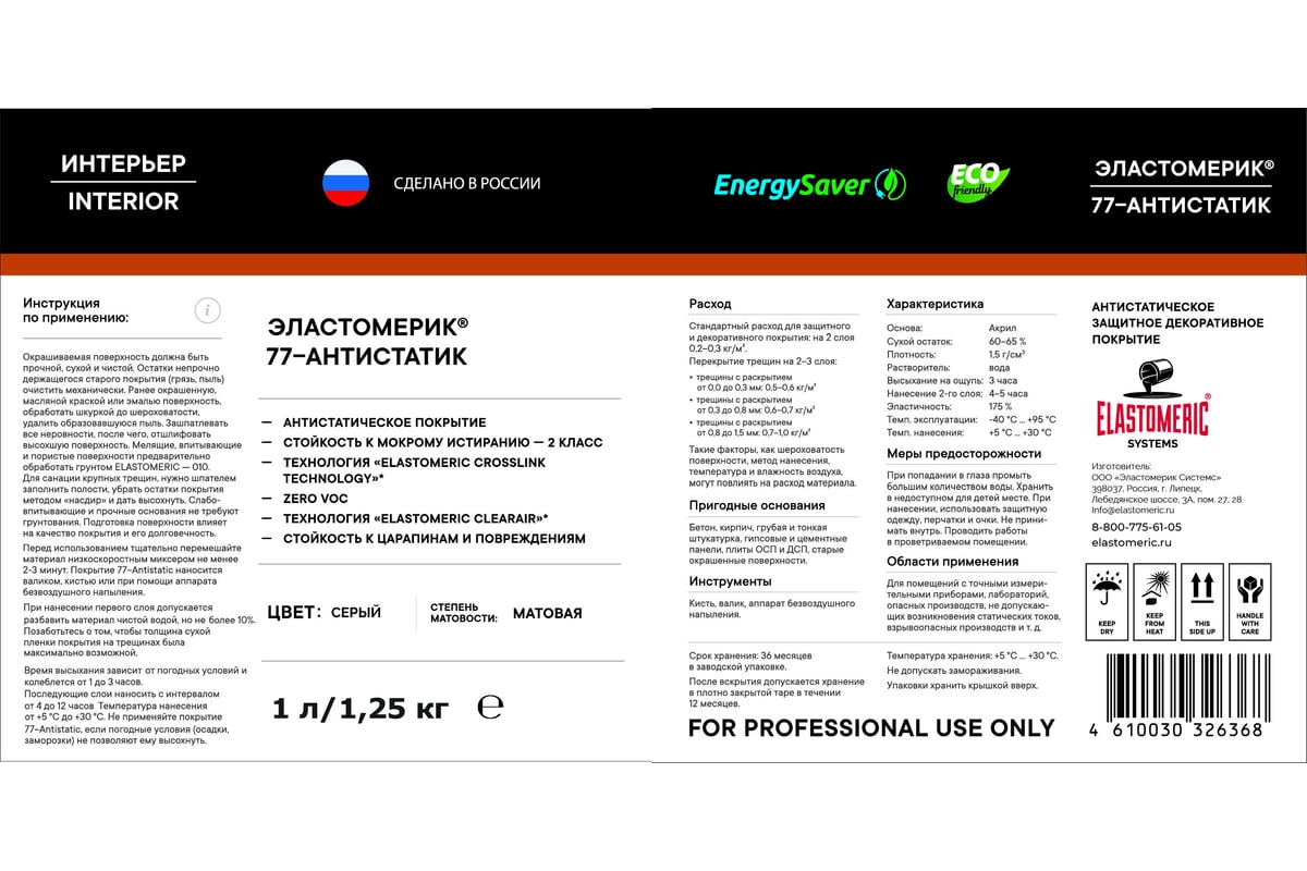 Антистатическая краска Elastomeric Systems 1 л 77-antistatic 770701 ...
