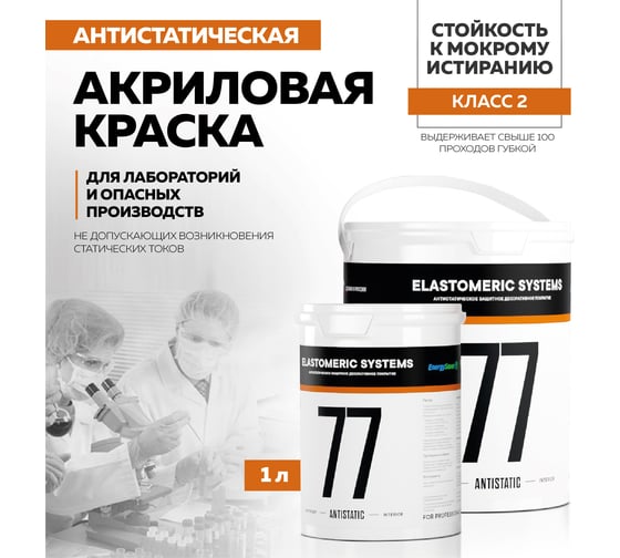 Антистатическая краска Elastomeric Systems 1 л 77-antistatic 770701