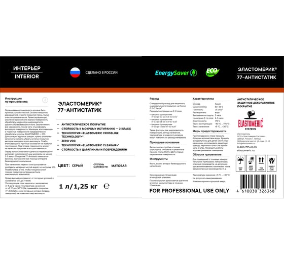 Антистатическая краска Elastomeric Systems 1 л 77-antistatic 770701