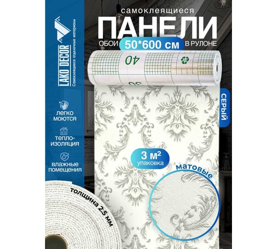Самоклеящиеся панели-обои ПВХ LAKO теплоизоляционные, барокко серый 2, 50x600 см LKD-01-007-OB