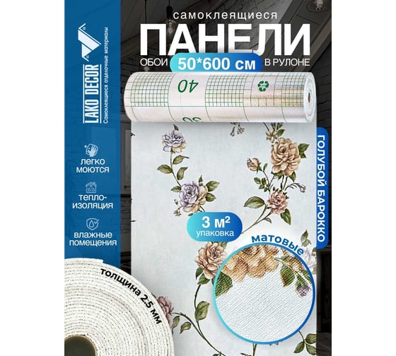 Самоклеящиеся панели-обои ПВХ LAKO теплоизоляционные, барокко голубой, 50x600 см LKD-03-002-OB