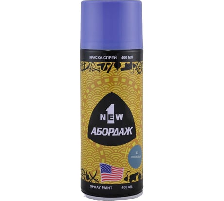 Краска-спрей 1NEW ABORDAGE 083 "Фиалковый" AB-083