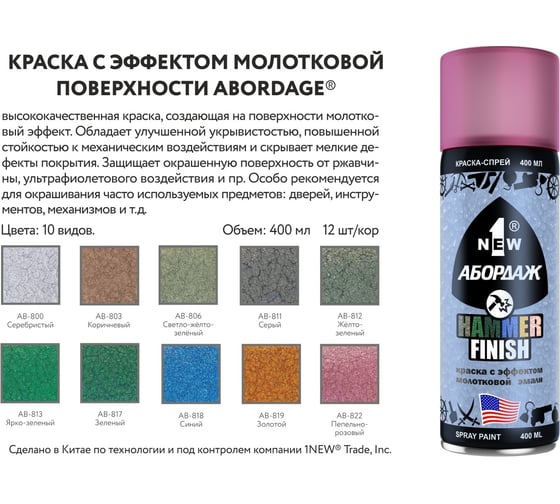 Краска с эффектом молотковой эмали 1NEW 817 "Зеленая" AB-817 - выгодная ...