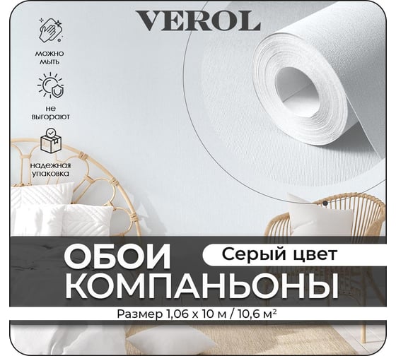 Флизелиновые обои Verol «Серые» 1.06x10 м, площадь 10.6 м2, обои на стену, декор для дома, виниловые на флизелине, метровые, однотонные, компаньоны 21-ФОК-001