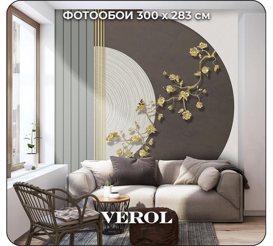 Флизелиновые фотообои Verol "абстракция 3д" 300x283 см, коричневый, 3 полосы 112-ФФО-05757 1