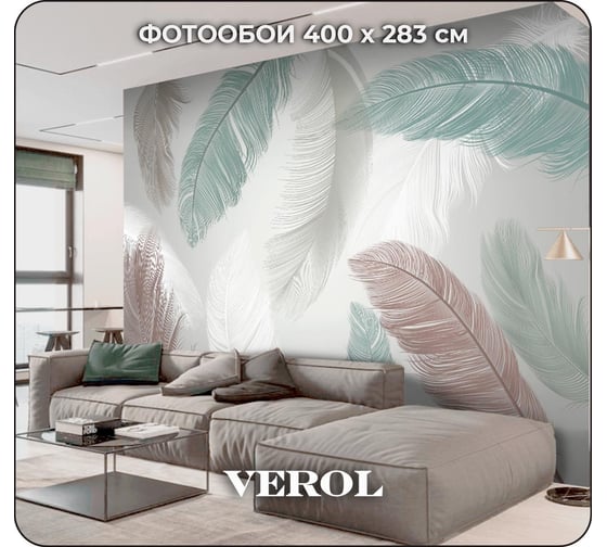 Флизелиновые фотообои Verol перья 400x283 см, серый, 4 полосы 148-ФФО-04652 1