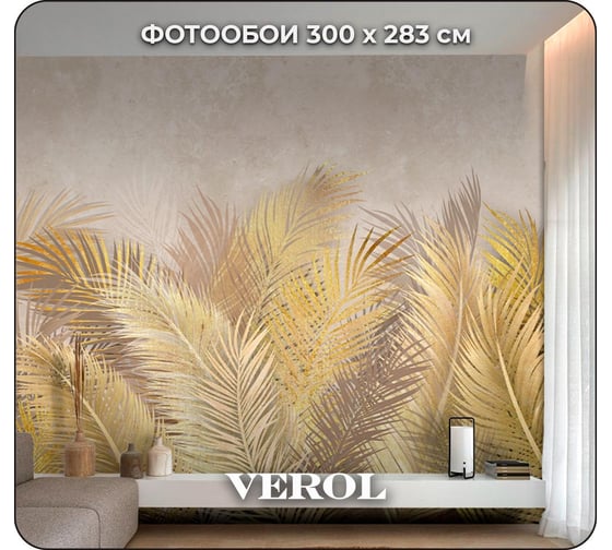 Флизелиновые фотообои Verol золотые папоротники 300x283 см, золотой, 3 полосы 121-ФФО-05210