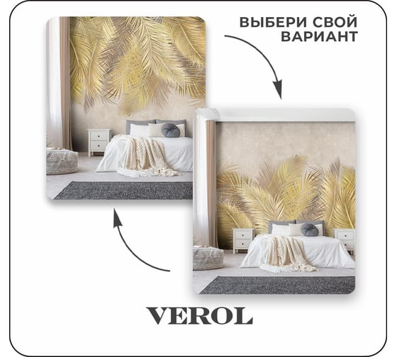 Флизелиновые фотообои Verol золотые папоротники 300x283 см, золотой, 3 полосы 121-ФФО-05210
