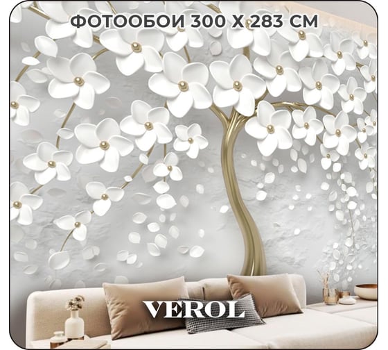 Флизелиновые фотообои Verol золотое дерево 300x283 см, 3 полотна 8, 49 м2, белый 3 полосы​ 130-ФФО-03952 1