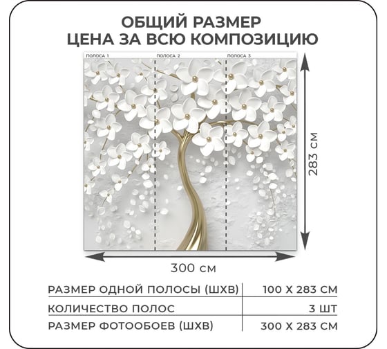 Флизелиновые фотообои Verol золотое дерево 300x283 см, 3 полотна 8, 49 м2, белый 3 полосы​ 130-ФФО-03952