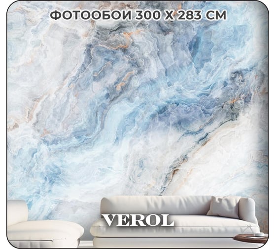 Флизелиновые фотообои Verol мрамор флюид 300x283 см, 3 полотна 8,49 м2 122-ФФО-05768 1