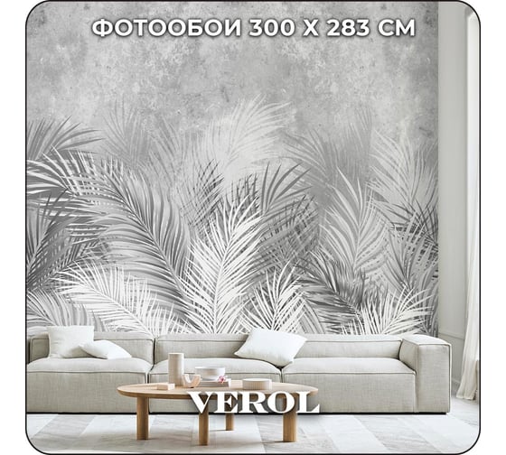 Флизелиновые фотообои Verol папоротники 300x283 см, серый, 3 полосы 123-ФФО-05210 1