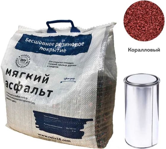 Diy набор мягкий асфальт РЕЛИЗ коралловый SASCORAL