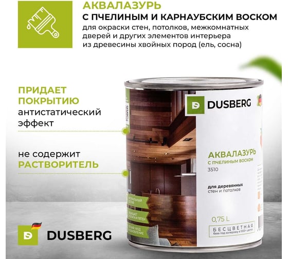 Аквалазурь Dusberg 3510 с пчелиным воском, цвет 4001 прозрачный желтый, 2 л 3511-2-Dus4001
