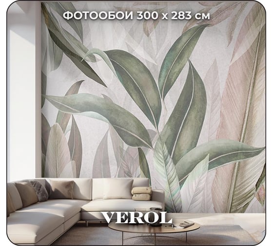 Флизелиновые фотообои Verol "тропические листья" 300x283 см, коричневый, 3 полосы 116-ФФО-05625