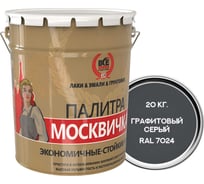 Алкидно-уретановая грунт-эмаль Москвичка 3 в 1 графитовый серый RAL7024, 20 кг 4620105771696