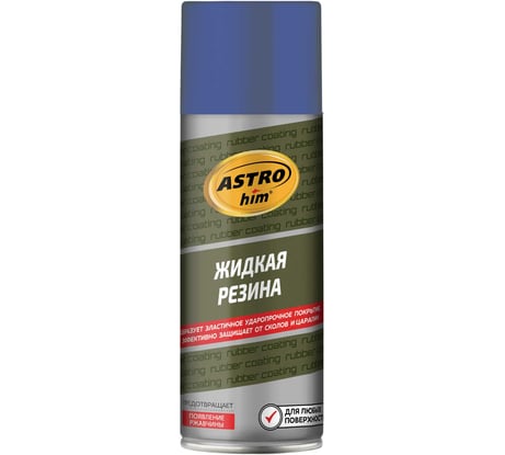 Жидкая резина Astrohim АС653 аэрозоль, синий, 520 мл AC653