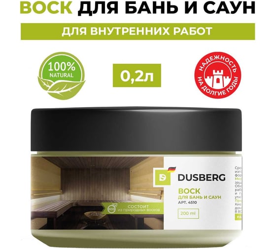 Воск для бань и саун Dusberg 4510 0.2 л 4510-200-Dus 4510002