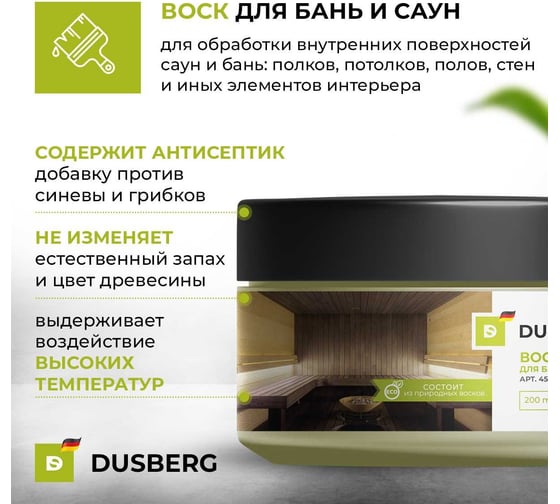Воск для бань и саун Dusberg 4510 0.2 л 4510-200-Dus 4510002
