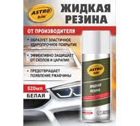 Жидкая резина Astrohim АС-651 аэрозоль, белый, 520 мл 53799 AC651