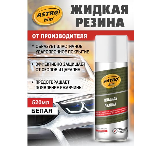 Жидкая резина Astrohim АС-651 аэрозоль, белый, 520 мл 53799 AC651
