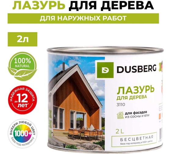 Лазурь Dusberg 3110 для деревянных фасадов, мебели, беседок хвойных пород, 2 л, цвет 2045 прозрачно желто-оранжевый 3110-2-Dus2045