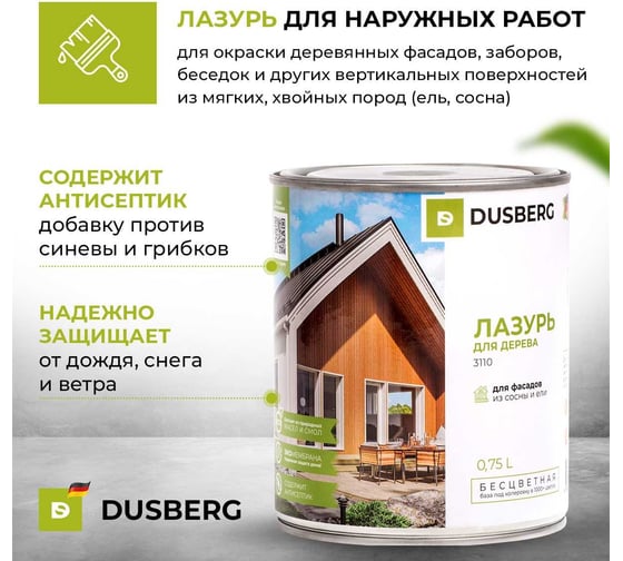 Лазурь Dusberg 3110 для деревянных фасадов, мебели, беседок хвойных пород, 10 л, цвет 2045 прозрачно желто-оранжевый 3110-10-Dus2045