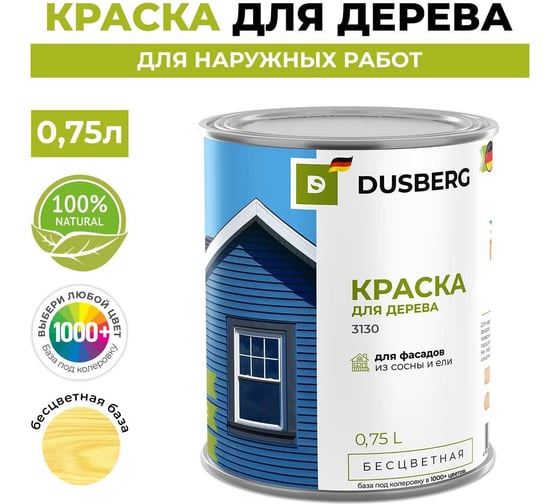 Краска для деревянных фасадов, заборов, беседок из древесины мягких хвойных пород Dusberg 3130 бесцветная база, 0.75 л, цвет 2041 коричневый 3130-750-Dus2041