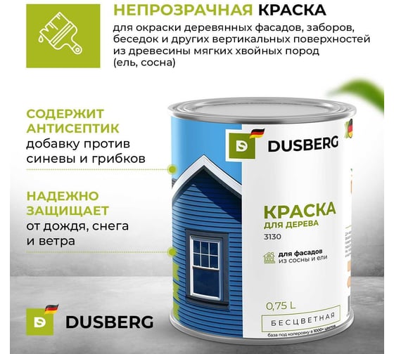 Краска для деревянных фасадов, заборов, беседок из древесины мягких хвойных пород Dusberg 3130 бесцветная база, 0.75 л, цвет 2041 коричневый 3130-750-Dus2041