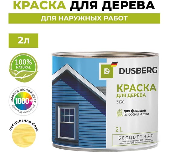 Краска для деревянных фасадов, заборов, беседок из древесины мягких хвойных пород Dusberg 3130 бесцветная база, 2 л, цвет 2311 капучино 3130-2-Dus2311