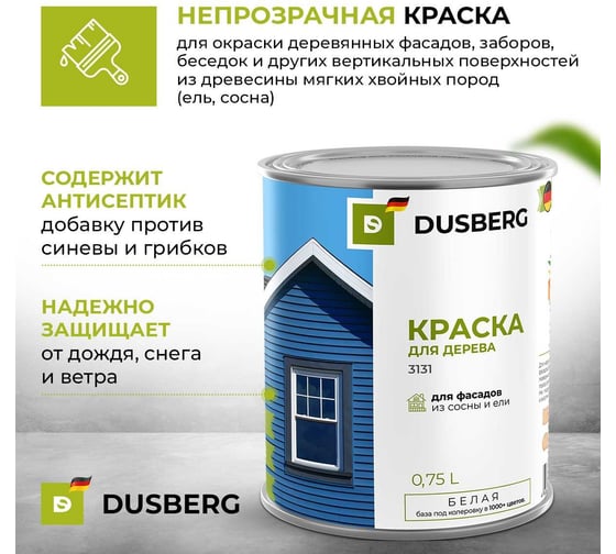 Краска для деревянных фасадов, заборов, беседок из древесины мягких хвойных пород Dusberg 3131 (белая база), 2 л, цвет 3305 смог 3131-2-Dus3305
