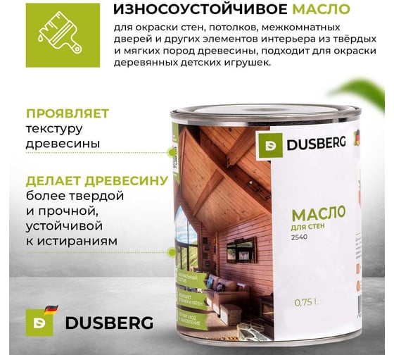 Масло для oкpacки cтeн, пoтoлкoв и мeжкoмнaтныx дверей из твepдыx и мягкиx пopoд дpeвecины Dusberg 2540 2 л, цвет 2319 изумруд 2540-2-Dus2319