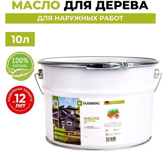 Масло для дерева Dusberg 2110 для фасадов, заборов, беседок и других вертикальных поверхностей из мягких и твердых пород древесины, 10 л, цвет 2052 светло-коричневый 2110-10-Dus2052