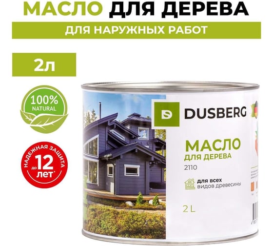 Масло для дерева Dusberg 2110 для фасадов, заборов, беседок и других вертикальных поверхностей из мягких и твердых пород древесины, 2 л, цвет 2067 гранат 2110-2-Dus2067