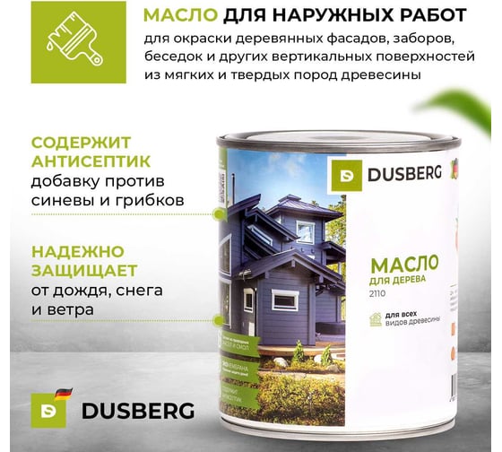 Масло для дерева Dusberg 2110 для фасадов, заборов, беседок и других вертикальных поверхностей из мягких и твердых пород древесины, 2 л, цвет 2035 золотистый 2110-2-Dus2035