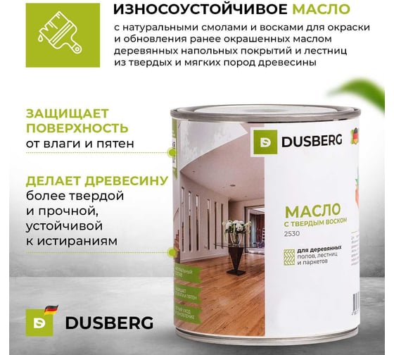 Масло с твёрдым воском для пола, лестниц Dusberg 2530 для внутренних работ, с карнаубским воском, 0.75 л, цвет 2316 сапфир 2530-750-Dus2316
