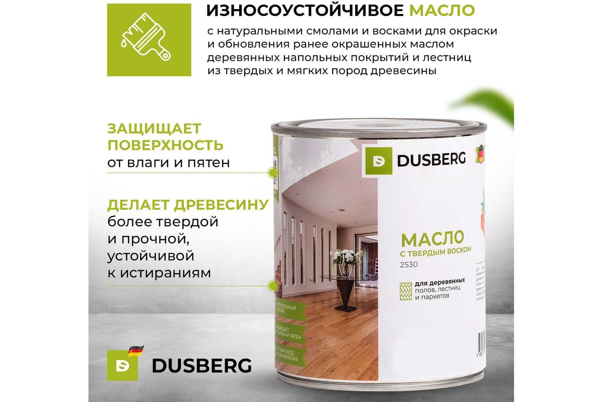 Dusberg 2530 масло с воском