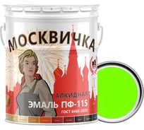 Эмаль Москвичка ПФ-115 ярко-зеленая, 25 кг 4620105771641